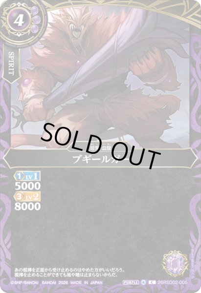 画像1: ブギールガー[BS_26RSD02-005_C]【26RSD02収録】 (1)