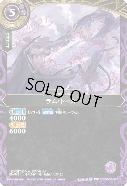 画像1: ラム・トーカー[BS_26RSD02-006_C]【26RSD02収録】 (1)