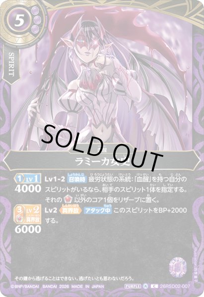 画像1: ラミーカ女史[BS_26RSD02-007_C]【26RSD02収録】 (1)