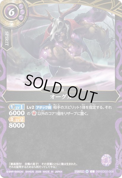 画像1: オーグル[BS_26RSD02-008_C]【26RSD02収録】 (1)