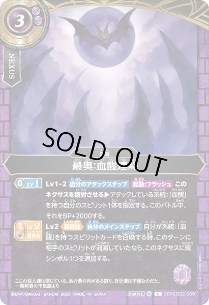 画像1: 最奥:血醒連峰[BS_26RSD02-009_C]【26RSD02収録】 (1)