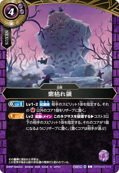 画像1: 紫枯れ領[BS_26RSD02-010_C]【26RSD02収録】 (1)