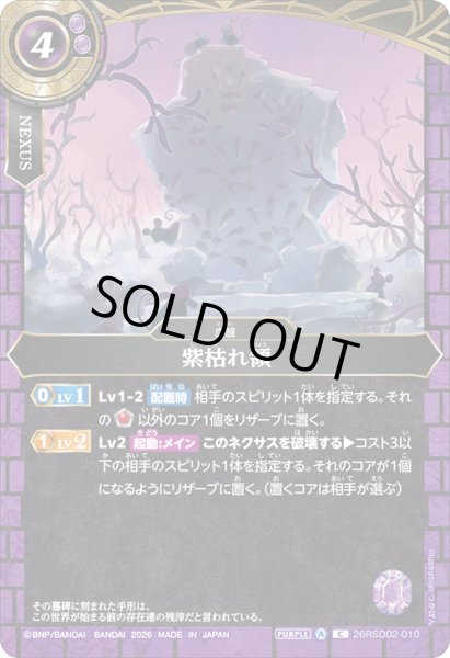 画像1: 紫枯れ領[BS_26RSD02-010_C]【26RSD02収録】 (1)