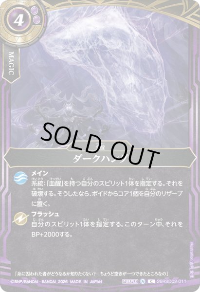 画像1: ダークハング[BS_26RSD02-011_C]【26RSD02収録】 (1)