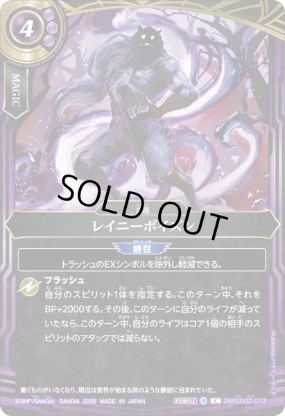 画像1: レイニーポイズン[BS_26RSD02-013_C]【26RSD02収録】 (1)