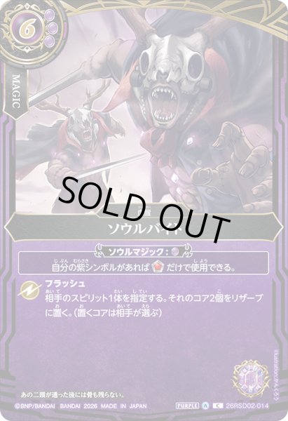 画像1: ソウルバイト[BS_26RSD02-014_C]【26RSD02収録】 (1)