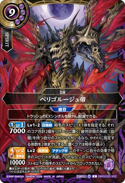 画像1: ペリゴルージュ帝[BS_26RSD02-X02]【26RSD02収録】 (1)