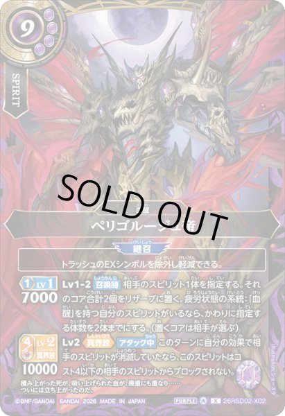 画像1: ペリゴルージュ帝[BS_26RSD02-X02]【26RSD02収録】 (1)