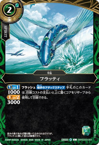 画像1: フラッティ[BS_26RSD03-001_C]【26RSD03収録】 (1)