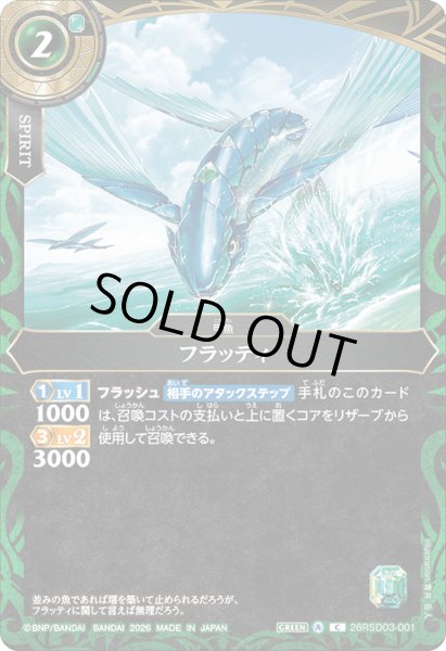 画像1: フラッティ[BS_26RSD03-001_C]【26RSD03収録】 (1)