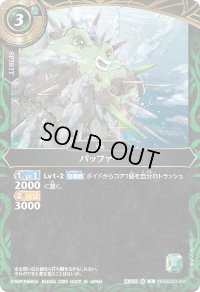 画像1: パッファー[BS_26RSD03-002_C]【26RSD03収録】 (1)