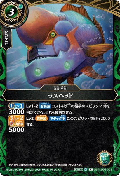 画像1: ラスヘッド[BS_26RSD03-003_C]【26RSD03収録】 (1)