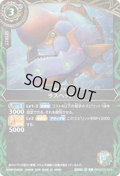 画像1: ラスヘッド[BS_26RSD03-003_C]【26RSD03収録】 (1)