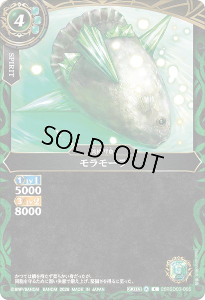 画像1: モラモーラ[BS_26RSD03-005_C]【26RSD03収録】 (1)