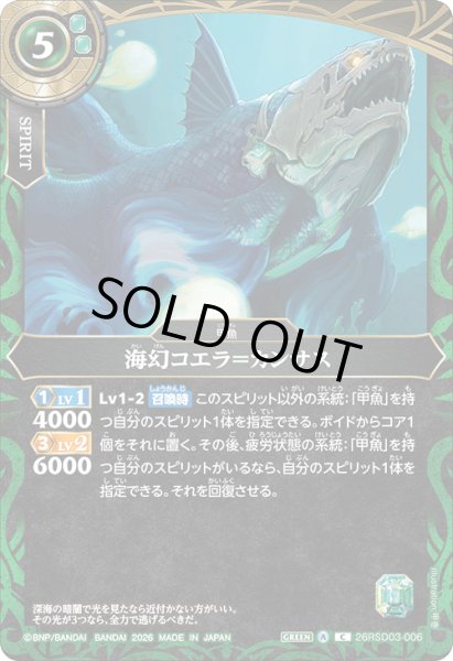 画像1: 海幻コエラ＝カンサス[BS_26RSD03-006_C]【26RSD03収録】 (1)