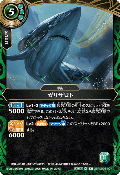 画像1: ガリザロト[BS_26RSD03-007_C]【26RSD03収録】 (1)