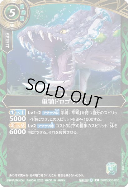 画像1: 重顎ドロゴリアス[BS_26RSD03-008_C]【26RSD03収録】 (1)