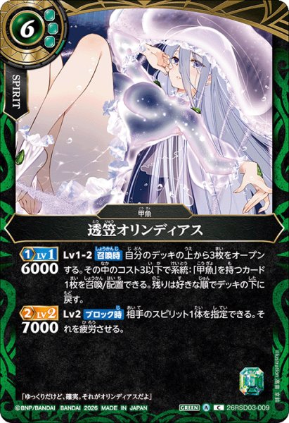 画像1: 透笠オリンディアス[BS_26RSD03-009_C]【26RSD03収録】 (1)