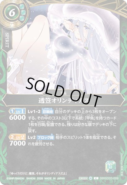 画像1: 透笠オリンディアス[BS_26RSD03-009_C]【26RSD03収録】 (1)