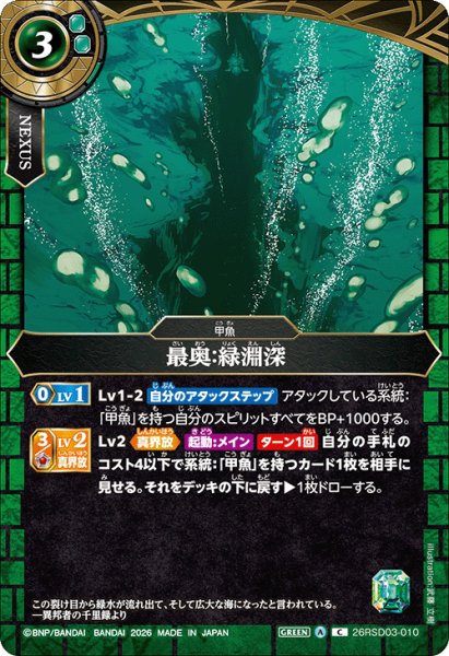 画像1: 最奥:緑淵深[BS_26RSD03-010_C]【26RSD03収録】 (1)