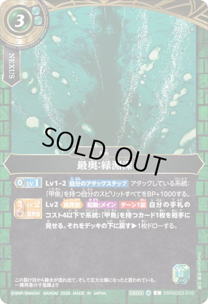 画像1: 最奥:緑淵深[BS_26RSD03-010_C]【26RSD03収録】 (1)