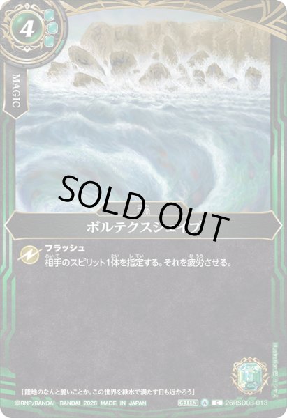 画像1: ボルテクスシェイプ[BS_26RSD03-013_C]【26RSD03収録】 (1)