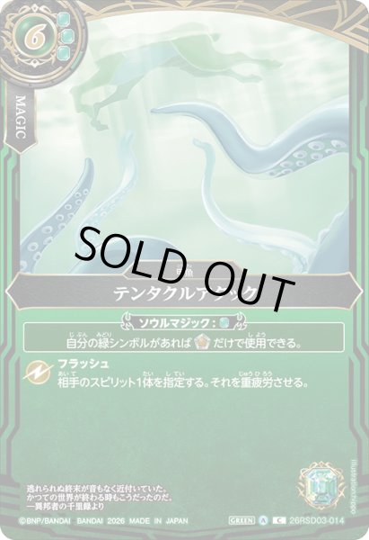 画像1: テンタクルアタック[BS_26RSD03-014_C]【26RSD03収録】 (1)