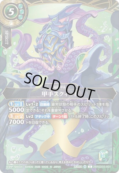 画像1: 甲手スクィード[BS_26RSD03-X01]【26RSD03収録】 (1)