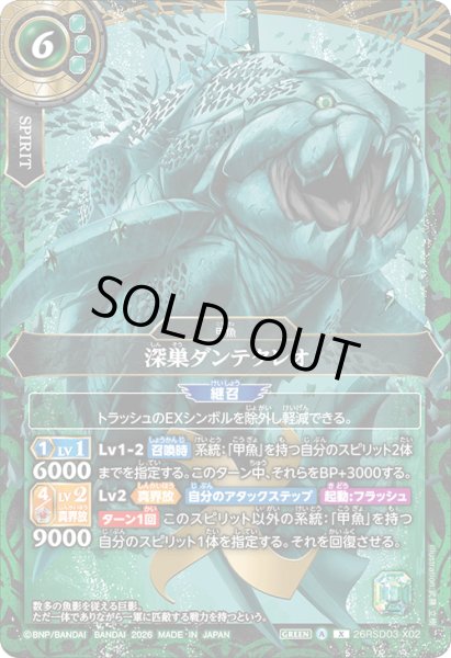 画像1: 深巣ダンテクレオ[BS_26RSD03-X02]【26RSD03収録】 (1)