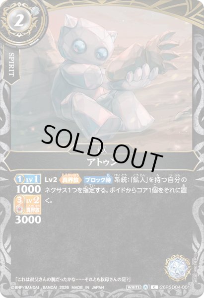 画像1: アトゥン[BS_26RSD04-001_C]【26RSD04収録】 (1)