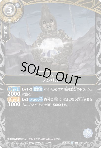 画像1: ノンリル[BS_26RSD04-002_C]【26RSD04収録】 (1)