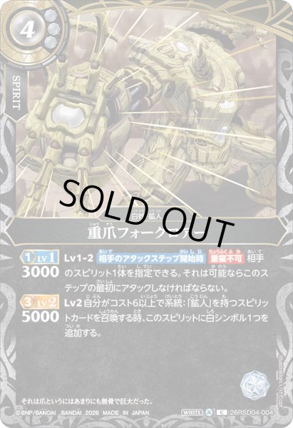 画像1: 重爪フォークロアー[BS_26RSD04-004_C]【26RSD04収録】 (1)