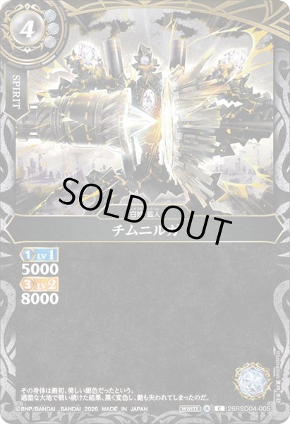 画像1: チムニルガ[BS_26RSD04-005_C]【26RSD04収録】 (1)