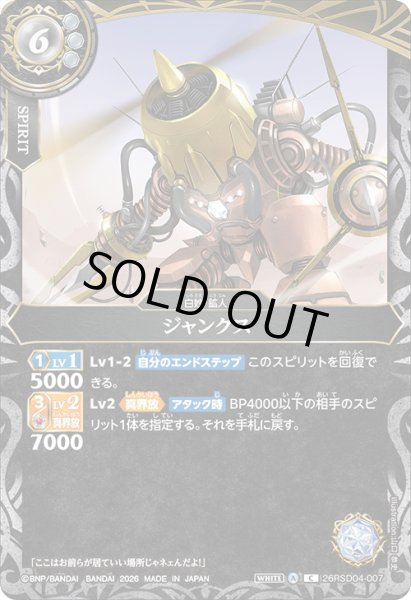 画像1: ジャンクス[BS_26RSD04-007_C]【26RSD04収録】 (1)