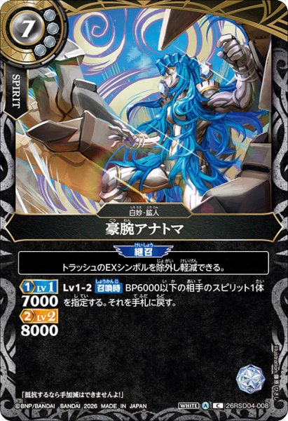 画像1: 豪腕アナトマ[BS_26RSD04-008_C]【26RSD04収録】 (1)