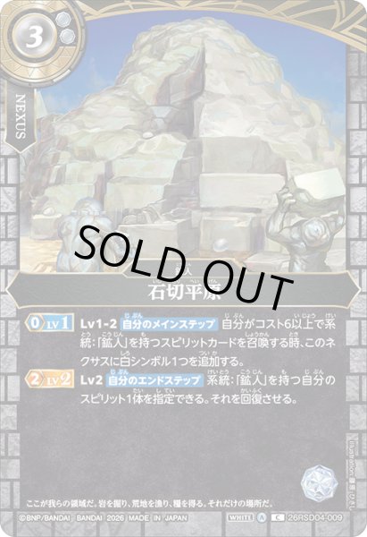 画像1: 石切平原[BS_26RSD04-009_C]【26RSD04収録】 (1)