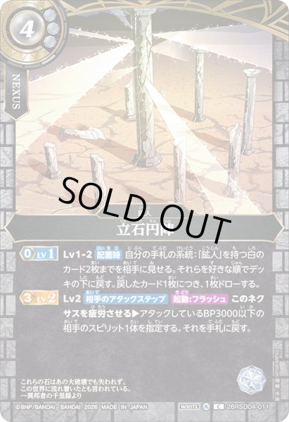 画像1: 立石円陣[BS_26RSD04-011_C]【26RSD04収録】 (1)