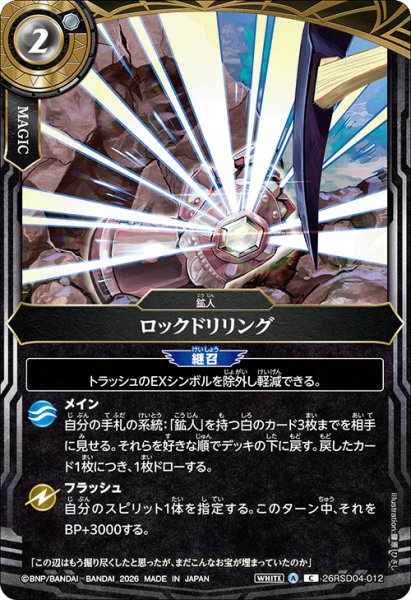 画像1: ロックドリリング[BS_26RSD04-012_C]【26RSD04収録】 (1)