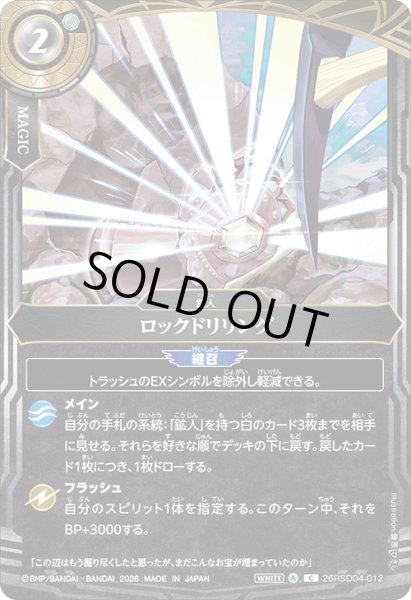 画像1: ロックドリリング[BS_26RSD04-012_C]【26RSD04収録】 (1)