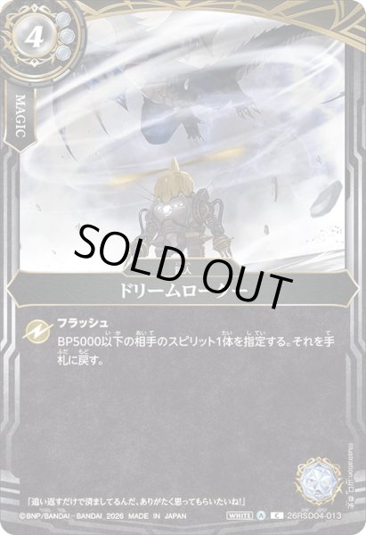 画像1: ドリームローター[BS_26RSD04-013_C]【26RSD04収録】 (1)