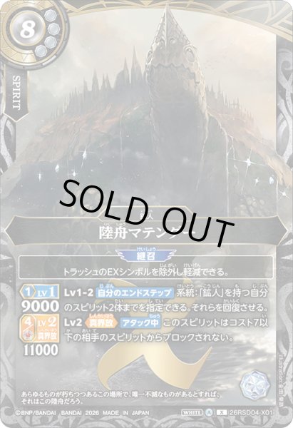 画像1: 陸舟マテンダー[BS_26RSD04-X01]【26RSD04収録】 (1)