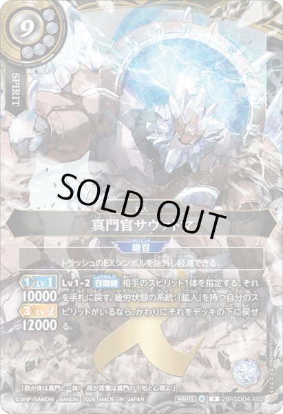 画像1: 真門官サヴァトマ[BS_26RSD04-X02]【26RSD04収録】 (1)