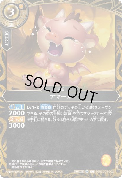 画像1: アマール[BS_26RSD05-002_C]【26RSD05収録】 (1)