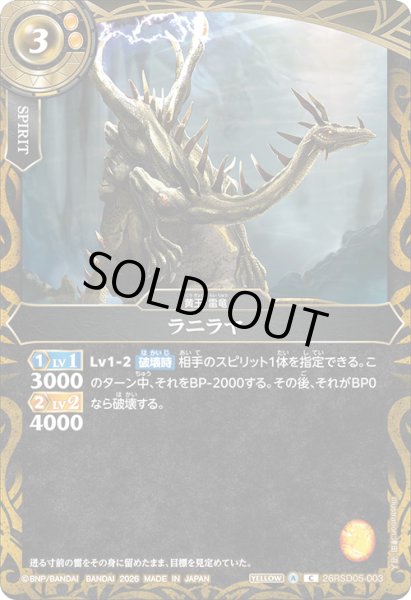 画像1: ラニラヤ[BS_26RSD05-003_C]【26RSD05収録】 (1)