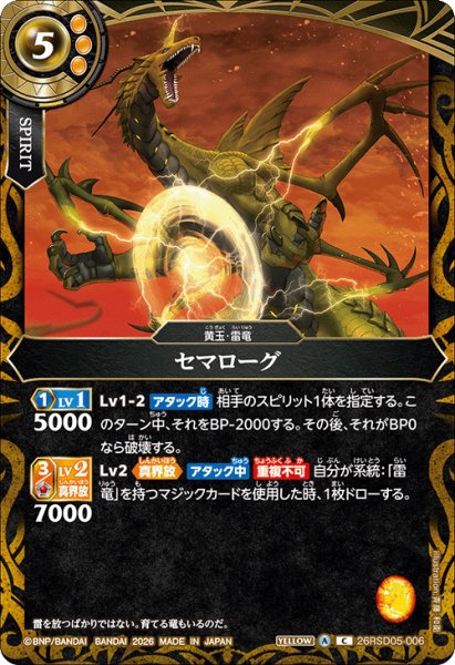 画像1: セマローグ[BS_26RSD05-006_C]【26RSD05収録】 (1)