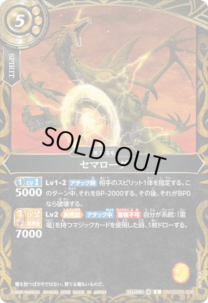 画像1: セマローグ[BS_26RSD05-006_C]【26RSD05収録】 (1)