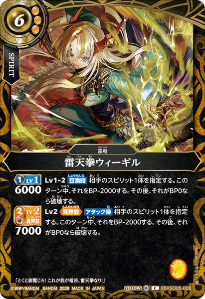 画像1: 雷天拳ウィーギル[BS_26RSD05-008_C]【26RSD05収録】 (1)