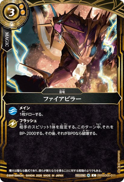 画像1: ファイアピラー[BS_26RSD05-011_C]【26RSD05収録】 (1)
