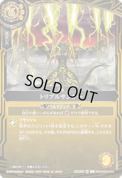 画像1: トリプルサンダー[BS_26RSD05-014_C]【26RSD05収録】 (1)