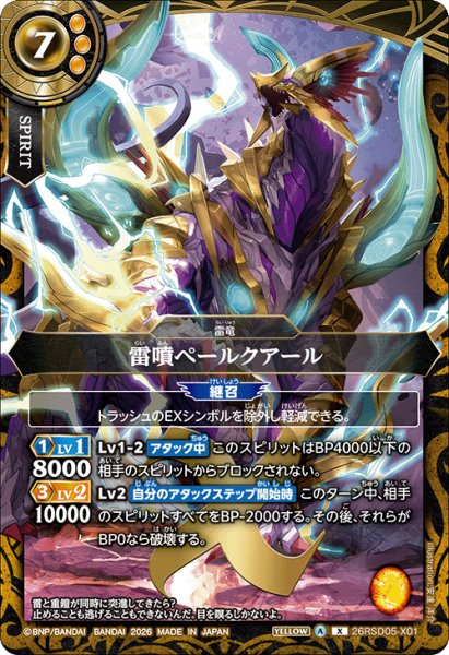 画像1: 雷噴ペールクアール[BS_26RSD05-X01]【26RSD05収録】 (1)